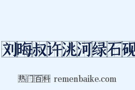 刘晦叔许洮河绿石砚是什么意思的图片